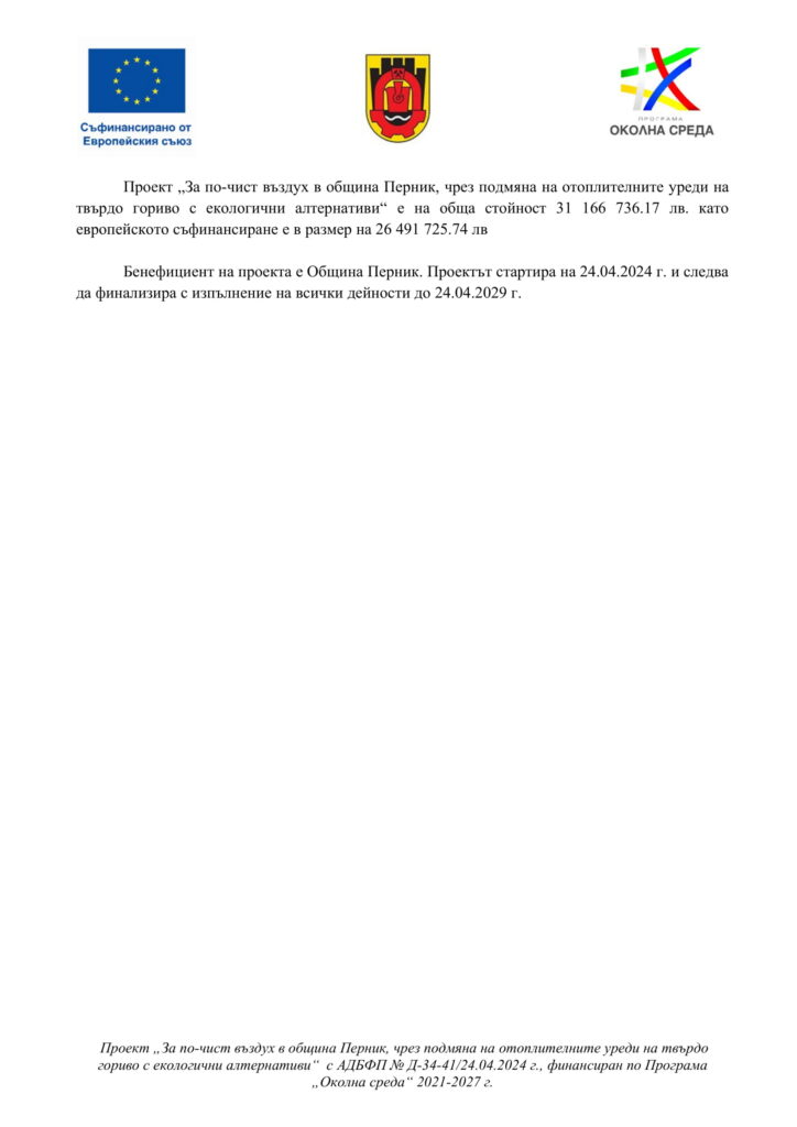 Община Перник проведе начална пресконференция по проект № BG16FFPR002-5 ...