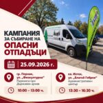 Мобилният събирателен пункт за опасни отпадъци ще бъде на територията на град Перник за осми път на 25.09.2026 г.